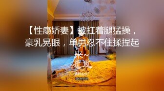 《绝品美鲍超强榨汁》清纯马尾辫大波极品无毛粉笔模特【小露斑比绳缚道具强制高潮白浆四溢淫荡叫声让人酥麻】