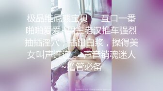 极品维尼熊宝贝❤️互口一番啪啪爱爱~男主老汉推车强烈抽插淫穴，插出白浆，操得美女叫声连连❤️声音销魂迷人~撸管必备