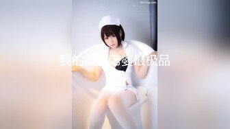 【新片速遞】 上海商务模特儿下海-❤️一库一库❤️：顶呱呱的小狐狸精，各种骚资摆弄，如沐春风，特写搔穴诱惑，美甲的颜色爱了！[2.12G/MP4/03:10:02]