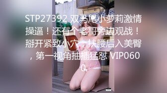 STP27392 双马尾小萝莉激情操逼！还有个老哥旁边观战！掰开紧致小穴，扶腰后入美臀，第一视角抽插猛怼 VIP0600