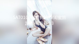 SAT0105跟着我的AV闺蜜旅游趣-花东EP03