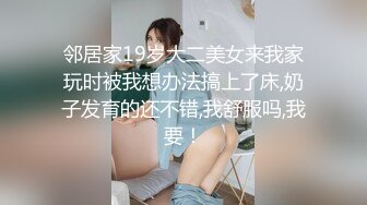 邻居家19岁大二美女来我家玩时被我想办法搞上了床,奶子发育的还不错,我舒服吗,我要！