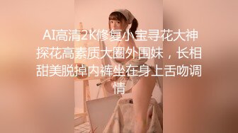  AI高清2K修复小宝寻花大神探花高素质大圈外围妹，长相甜美脱掉内裤坐在身上舌吻调情