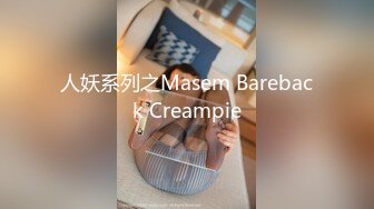 人妖系列之Masem Bareback Creampie