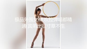 家长会认识闺女的美乳老师,从矜持到放荡,反差极品