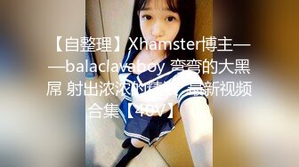 【自整理】Xhamster博主——balaclavaboy 弯弯的大黑屌 射出浓浓的精液  最新视频合集【40V】  (1)