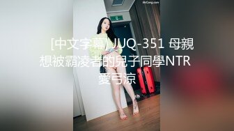    [中文字幕] JUQ-351 母親想被霸凌者的兒子同學NTR 愛弓涼