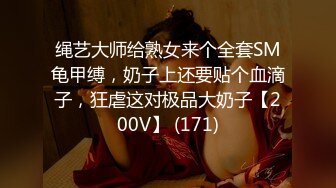 绳艺大师给熟女来个全套SM龟甲缚，奶子上还要贴个血滴子，狂虐这对极品大奶子【200V】 (171)