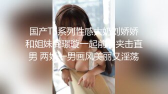 国产TS系列性感大奶刘娇娇和姐妹龚璟璇一起前后夹击直男 两妖一男画风美丽又淫荡