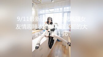 9/11最新 无毛逼白虎风骚女友情趣睡衣漏着风骚坚挺的大奶子VIP1196