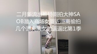 二月新流出推特厕拍大神SAOB潜入商场女厕近距离偷拍几个漂亮美女的逼逼比第1季强