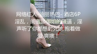 321冲刺内射网红名媛 白皙性感蜂腰蜜桃臀 极品反差 操的眼镜妹高潮迭起，不断伸舌头想要更用力的操