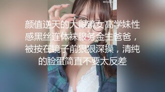 颜值逆天的大眼镜女高学妹性感黑丝连体袜服务金主爸爸，被按在镜子前狠狠深操，清纯的脸蛋简直不要太反差