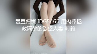 愛豆傳媒 IDG5466 用肉棒拯救隔壁的欲望人妻 莉莉