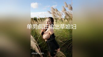 新人首场【初夜归来】小胖哥艳福不浅，漂亮女神情趣黑丝，口含鸡巴舔得认真，射完躺平一副享受表情