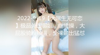 2022-9-19【大屌生无可恋】极品外围御姐，继续操，大屁股骑脸舔逼，全裸输出猛怼