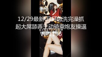 12/29最新 月月嗷洗完澡抓起大屌舔弄主动骑乘炮友操逼VIP1196