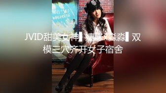 JVID甜美女神▌婕咪x淼淼▌双模三穴齐开女子宿舍