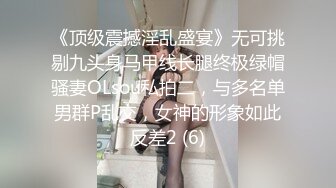 《顶级震撼淫乱盛宴》无可挑剔九头身马甲线长腿终极绿帽骚妻OLsou私拍二，与多名单男群P乱交，女神的形象如此反差2 (6)