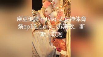 麻豆传媒 mtvsq-2 女神体育祭ep10-dory、苏清歌、斯斯、苡琍