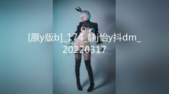 [原y版b]_174_静j怡y抖dm_20220317