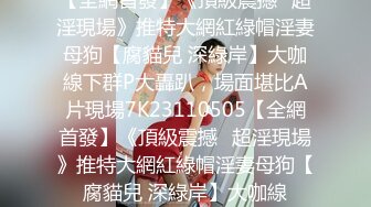 萝莉伪娘 神仙颜值乖乖的反差小男娘 被小姐姐边操边撸 给操射了 沦为彻底的肉便器了