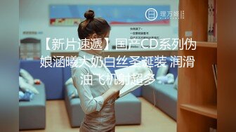 【新片速遞】国产CD系列伪娘涵曦大奶白丝圣诞装 润滑油飞机射超多