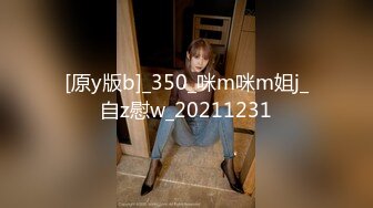 [原y版b]_350_咪m咪m姐j_自z慰w_20211231