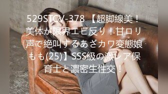 529STCV-378 【超脚線美！美体が限界エビ反り！甘ロリ声で絶叫するあざカワ変態娘もも(25)】SSS級の激レア保育士と濃密生性交！