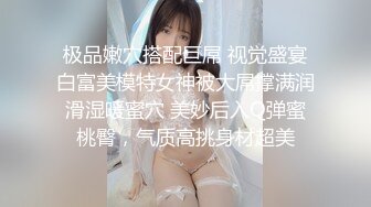 极品嫩穴搭配巨屌 视觉盛宴白富美模特女神被大屌撑满润滑湿暖蜜穴 美妙后入Q弹蜜桃臀，气质高挑身材超美