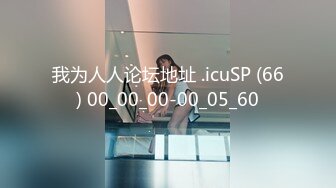 我为人人论坛地址 .icuSP (66) 00_00_00-00_05_60