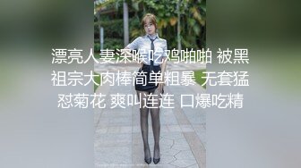 漂亮人妻深喉吃鸡啪啪 被黑祖宗大肉棒简单粗暴 无套猛怼菊花 爽叫连连 口爆吃精