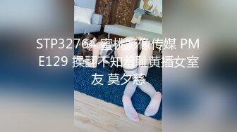 STP32764 蜜桃影像传媒 PME129 操翻不知羞耻黄播女室友 莫夕慈