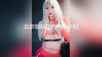 STP26038 【极品??全露无遮】纯爱系美女『伊芙碟 』金属手铐の逃脱失败 全身紧绑 口球の口水收集 全露全无遮