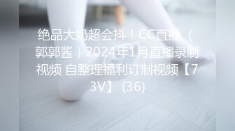 绝品大奶超会抖！CC直播 （郭郭酱）2024年1月直播录制视频 自整理福利订制视频【73V】 (36)