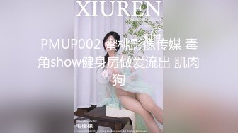 PMUP002 蜜桃影像传媒 毒角show健身房做爱流出 肌肉狗