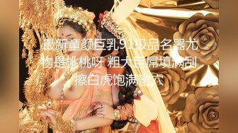 【新片速遞】  观音坐莲姿势诱人白嫩D奶子❤️边操边揉大白奶子~嗯啊~嗯啊❤️叫得春心荡漾~骚气冲天！！