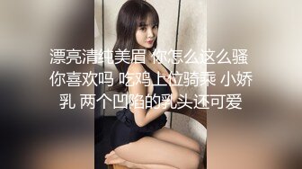   漂亮清纯美眉 你怎么这么骚 你喜欢吗 吃鸡上位骑乘 小娇乳 两个凹陷的乳头还可爱