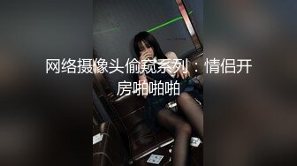 网络摄像头偷窥系列：情侣开房啪啪啪