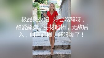 ✿极品美少妇✿好会吃鸡呀，酷爱舔脚，身材超棒，无敌后入，叫声超棒，舒服惨了！