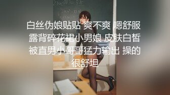 白丝伪娘贴贴 爽不爽 嗯舒服 露背碎花裙小男娘 皮肤白皙被直男小哥哥猛力输出 操的很舒坦