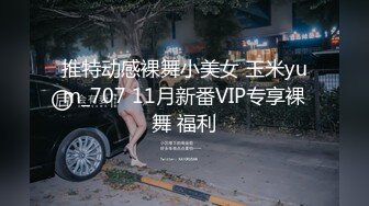 推特动感裸舞小美女 玉米yum_707 11月新番VIP专享裸舞 福利