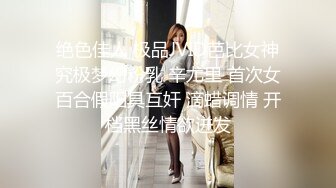 绝色佳人 极品JVID芭比女神究极梦幻粉乳 辛尤里 首次女百合假阳具互奸 滴蜡调情 开档黑丝情欲迸发