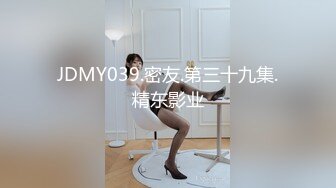 JDMY039.密友.第三十九集.精东影业