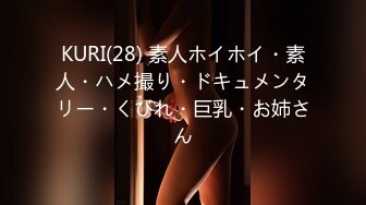 KURI(28) 素人ホイホイ・素人・ハメ撮り・ドキュメンタリー・くびれ・巨乳・お姉さん