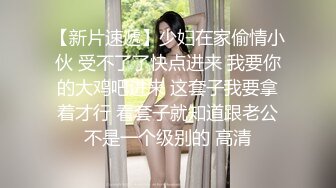 亲娘母子秀,小马拉大车,儿子年纪轻轻不找个女朋友,竟然喜欢艹40多岁阿姨