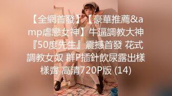 【新片速遞 】  漂亮淫妻 好了 别舔了你来操她 让我掰开然后灌满 用完以后无情的扔给别人操 人生第一次迎接别人的鸡鸡弄得我不爽 