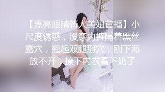 【漂亮眼睛新人美妞首播】小尺度诱惑，没穿内裤隔着黑丝露穴，翘起双腿掰穴，刚下海放不开，撩下内衣看下奶子