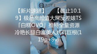 【新片速遞】   ✨【截止10.19】极品高颜值大屌反差婊TS「白糕OVO」推特全量资源 冷艳长腿白富美人妖有巨根(119p+9v)