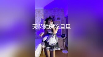 八月最新私房大神 老虎菜原创21弹约饭数次后,昨夜灌迷醉操了眼镜娘(有后续)